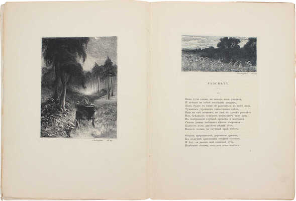 Голенищев-Кутузов А.А. Рассвет. Поэма / Восемь офортов худож. А.Л. Пятигорского. СПб., 1908.
